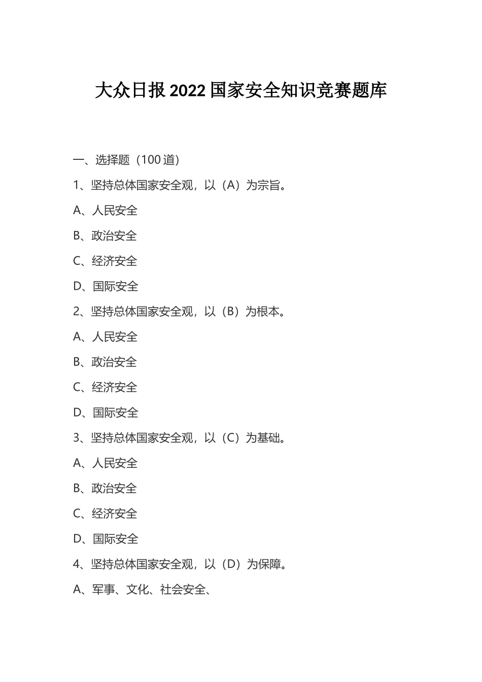 国家安全知识竞赛题库汇编100题（55页）.docx_第1页