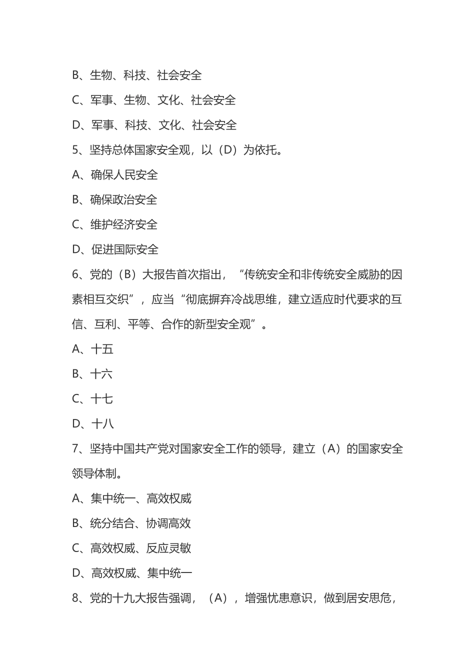 国家安全知识竞赛题库汇编100题（55页）.docx_第2页