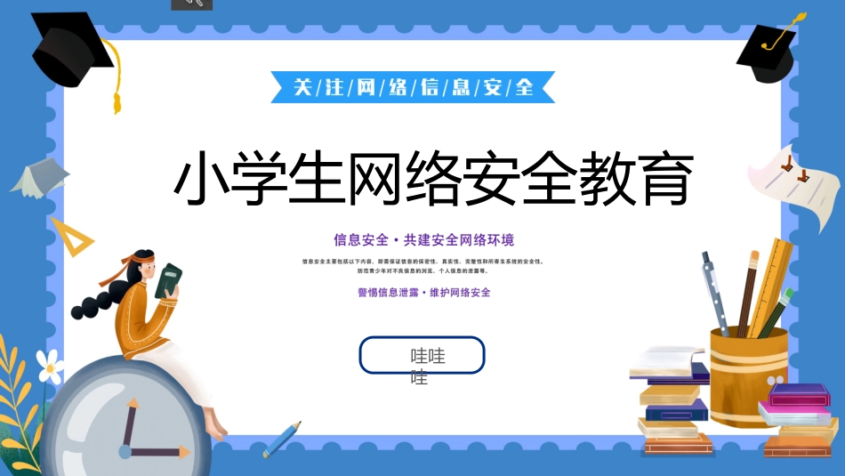 网络安全主题班会课件34.pptx_第1页