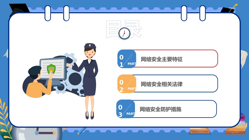 网络安全主题班会课件34.pptx_第2页