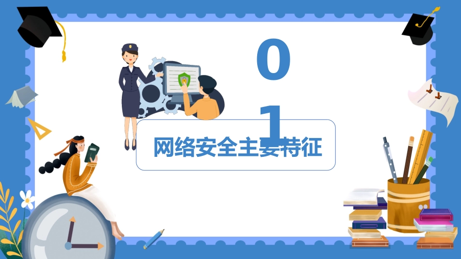 网络安全主题班会课件34.pptx_第3页
