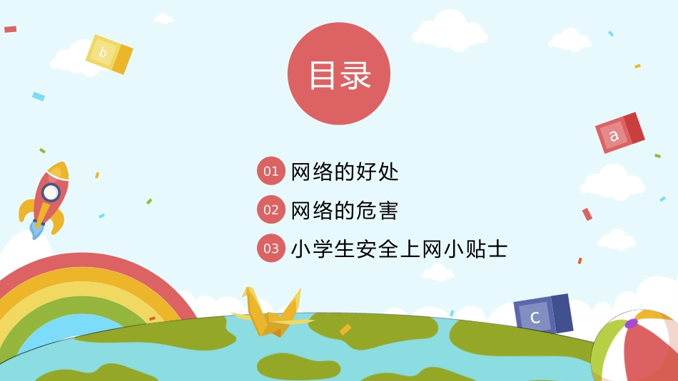 网络安全主题班会课件31.pptx_第2页