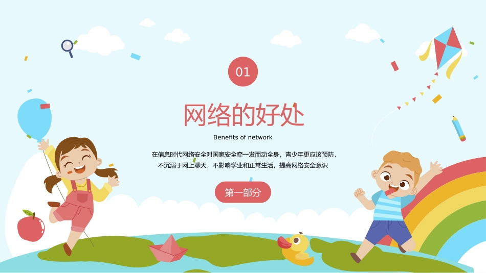 网络安全主题班会课件31.pptx_第3页