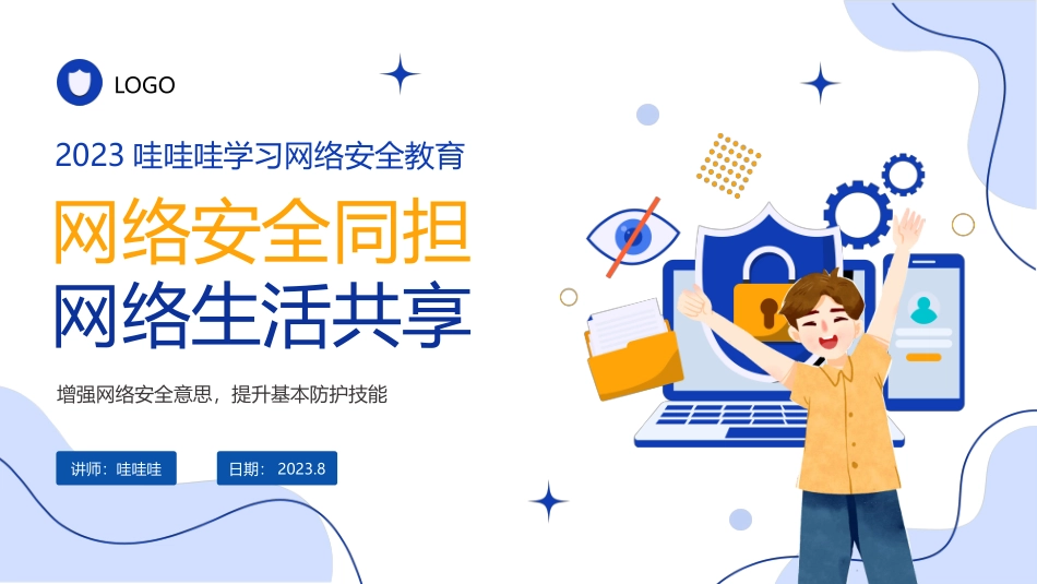 网络安全主题班会课件23.pptx_第1页
