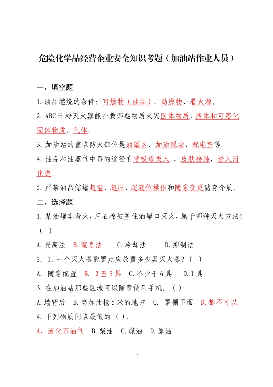 危险化学品经营企业安全知识考题（加油站作业人员）.doc_第1页