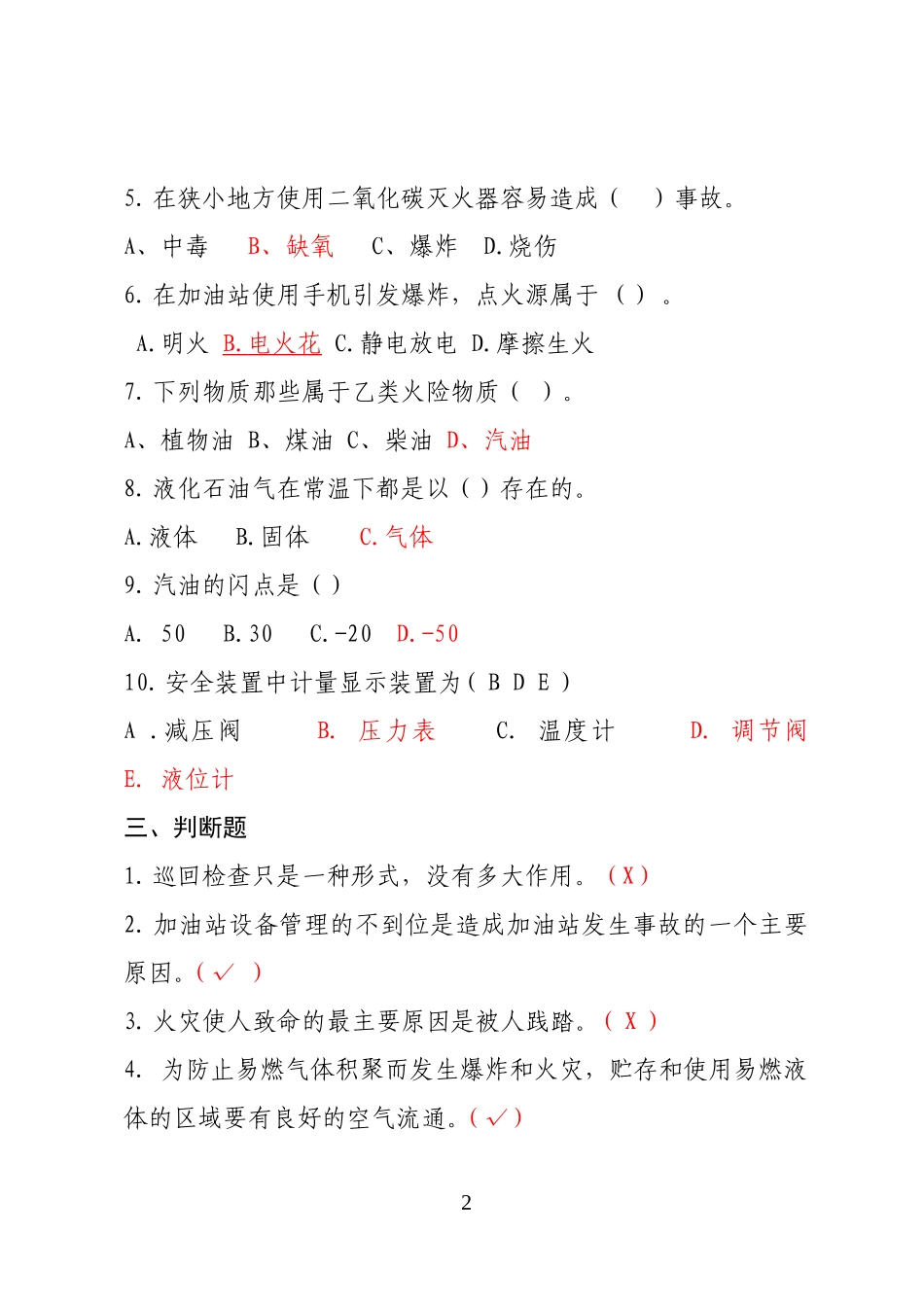 危险化学品经营企业安全知识考题（加油站作业人员）.doc_第2页