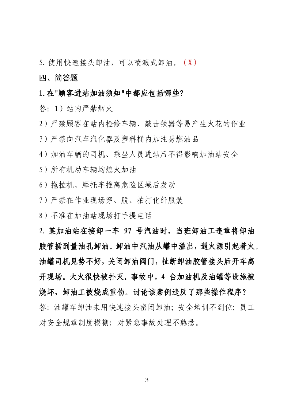 危险化学品经营企业安全知识考题（加油站作业人员）.doc_第3页