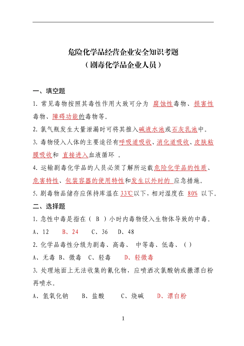 危险化学品经营企业安全知识考题（剧毒化学品企业）.doc_第1页