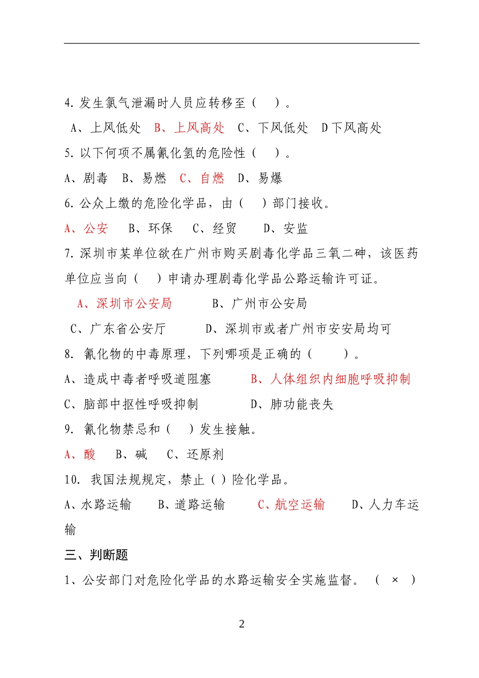 危险化学品经营企业安全知识考题（剧毒化学品企业）.doc_第2页