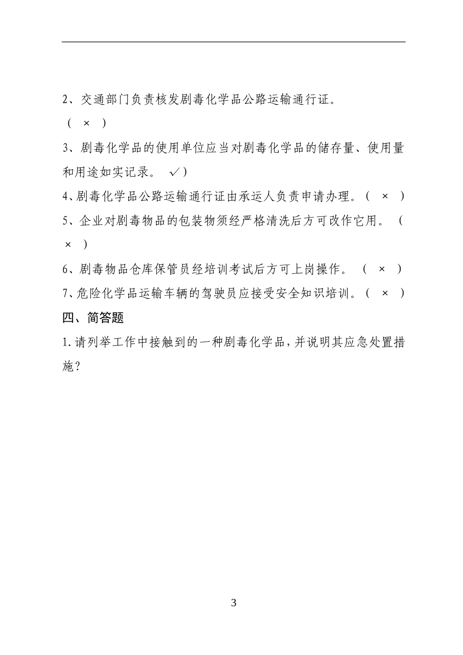 危险化学品经营企业安全知识考题（剧毒化学品企业）.doc_第3页