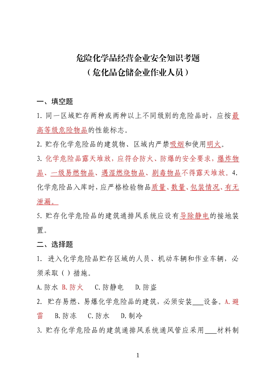 危险化学品经营企业安全知识考题（危化品仓储企业） .doc_第1页