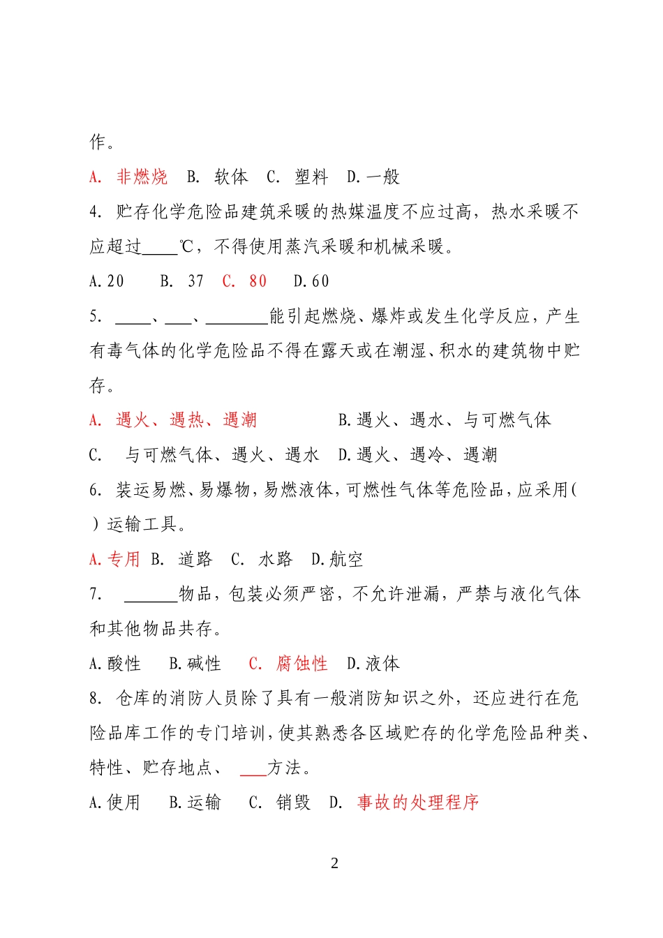 危险化学品经营企业安全知识考题（危化品仓储企业） .doc_第2页