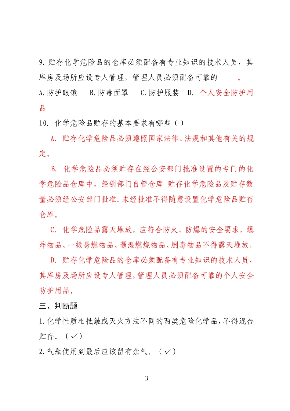 危险化学品经营企业安全知识考题（危化品仓储企业） .doc_第3页