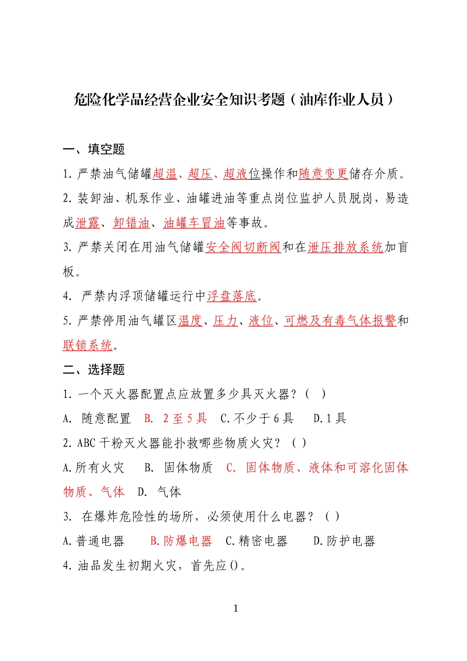 危险化学品经营企业安全知识考题（油库作业人员）.doc_第1页