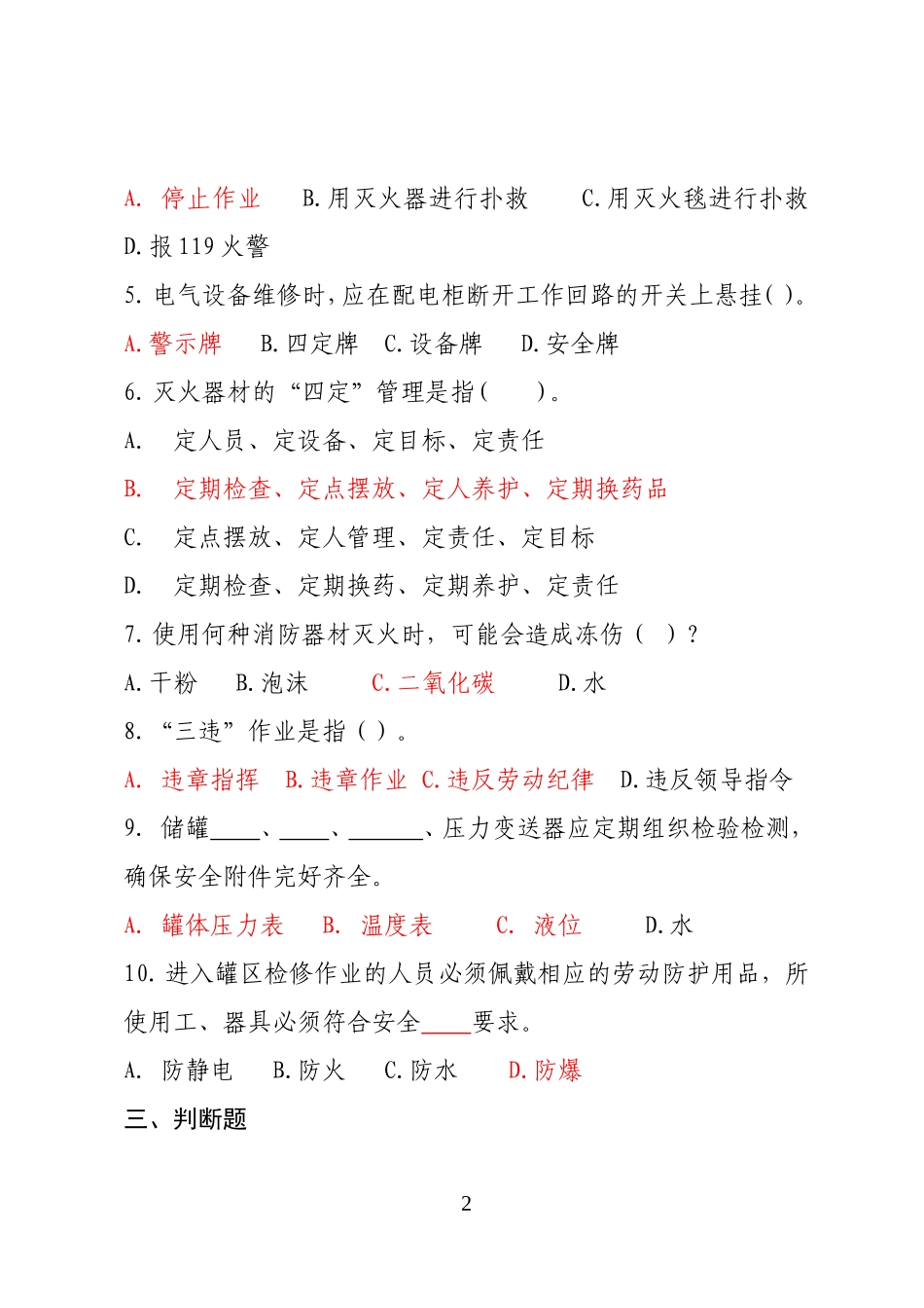 危险化学品经营企业安全知识考题（油库作业人员）.doc_第2页
