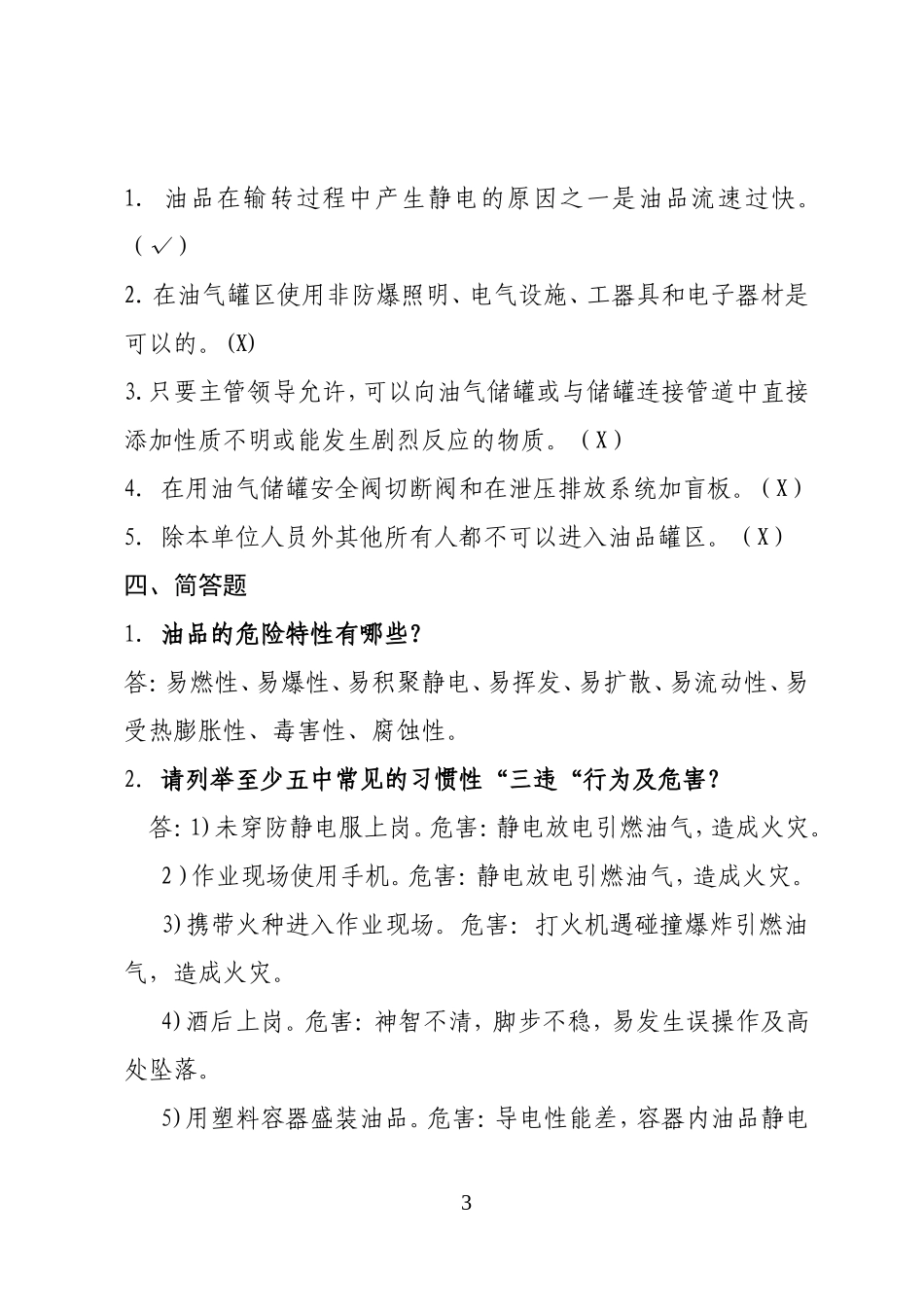 危险化学品经营企业安全知识考题（油库作业人员）.doc_第3页