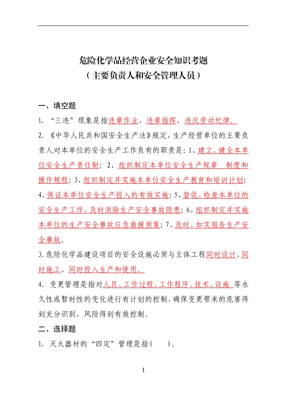 危险化学品经营企业安全知识考题（主要负责人、安全管理人员）.doc_第1页