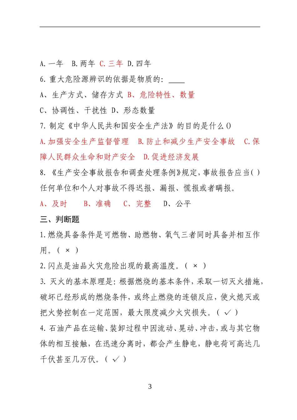 危险化学品经营企业安全知识考题（主要负责人、安全管理人员）.doc_第3页