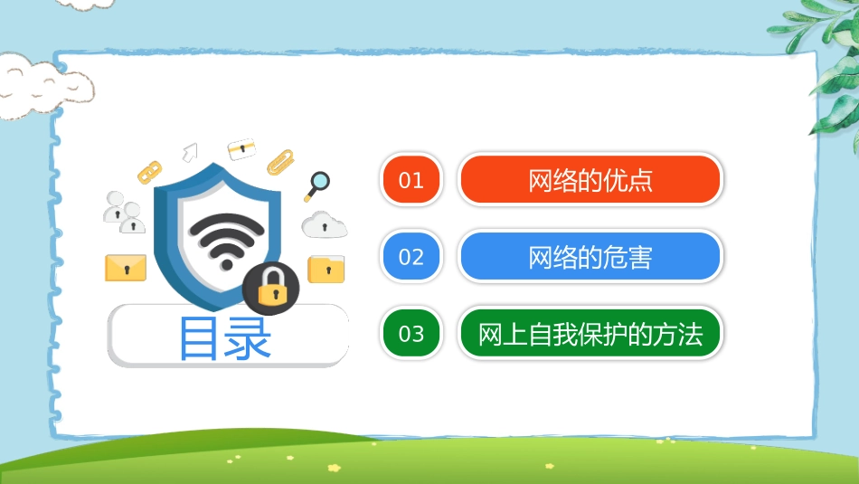 网络安全主题班会课件18.pptx_第2页