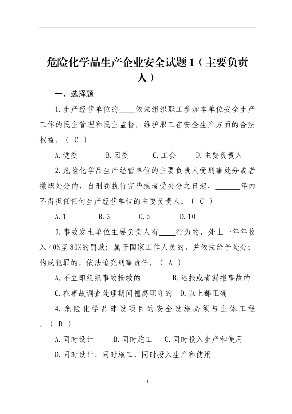 危险化学品生产企业安全试题1（主要负责人）.docx_第1页