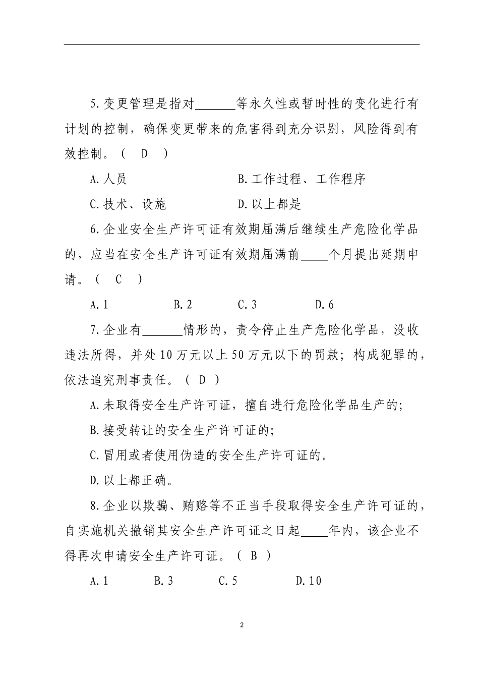危险化学品生产企业安全试题1（主要负责人）.docx_第2页