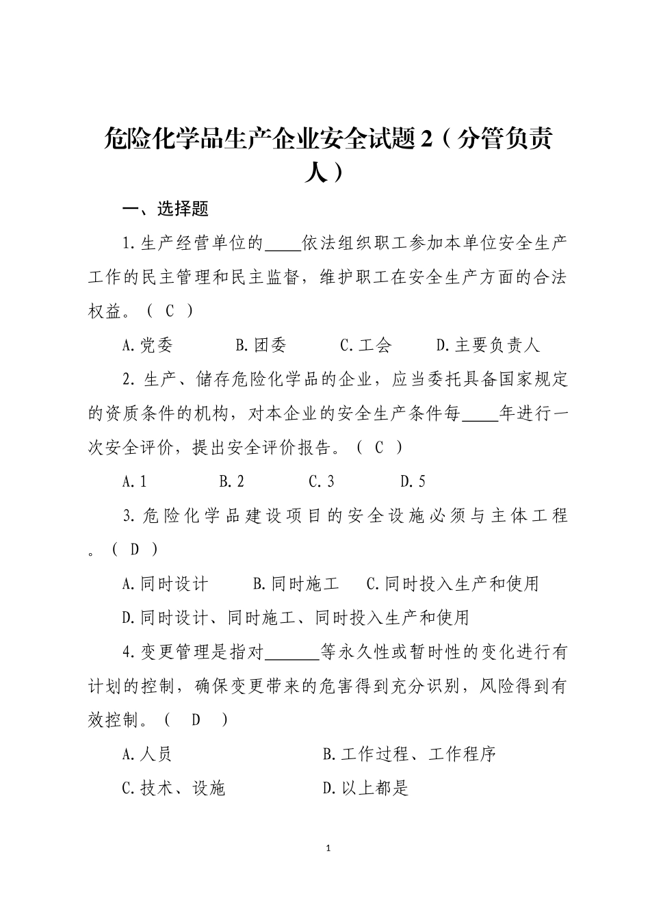 危险化学品生产企业安全试题2（分管负责人）.docx_第1页