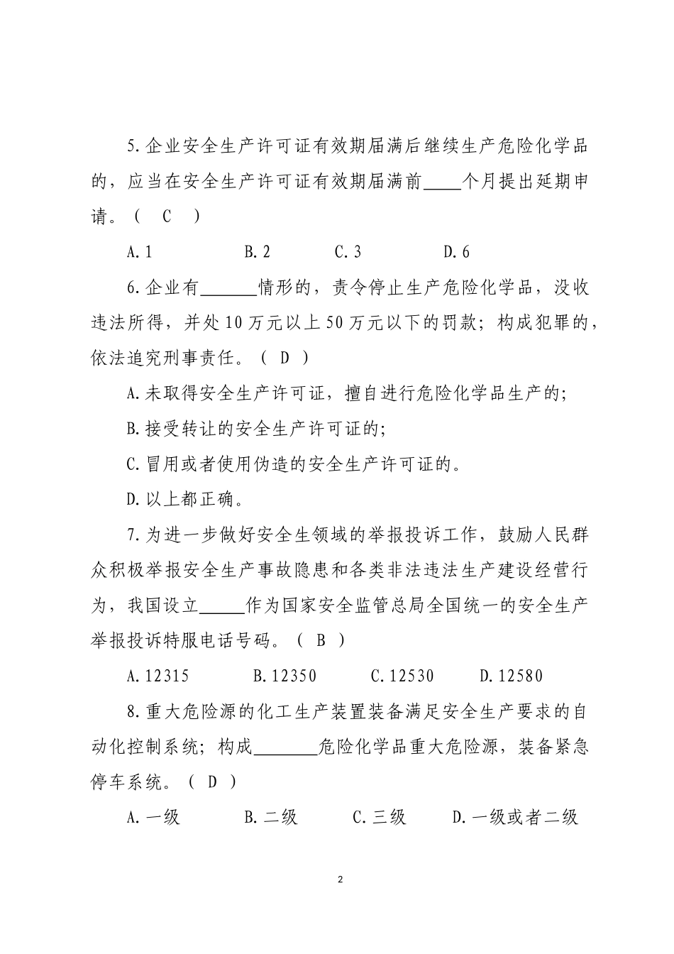 危险化学品生产企业安全试题2（分管负责人）.docx_第2页