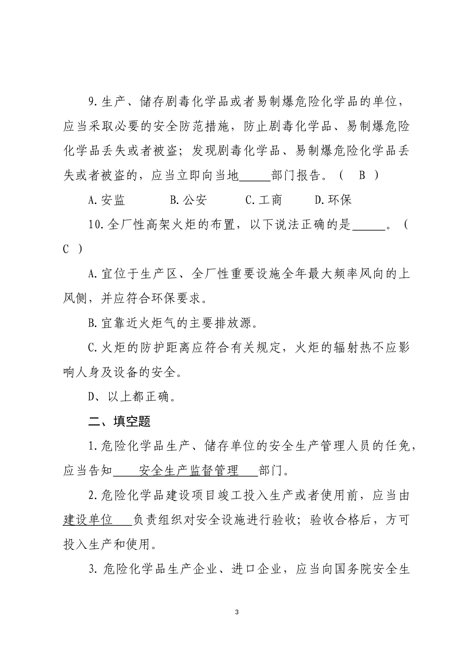 危险化学品生产企业安全试题2（分管负责人）.docx_第3页