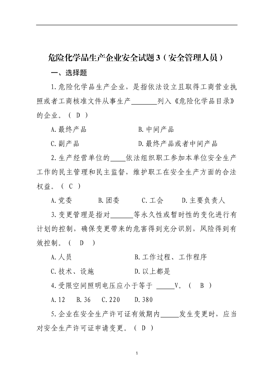 危险化学品生产企业安全试题3（安全管理人员）.docx_第1页