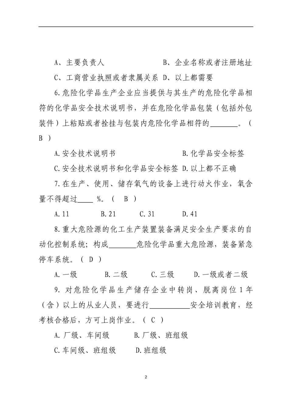 危险化学品生产企业安全试题3（安全管理人员）.docx_第2页