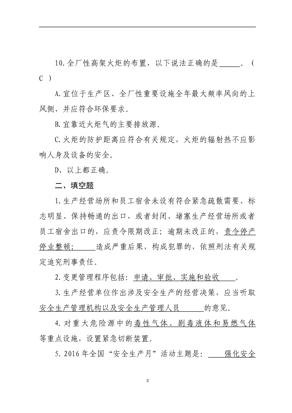 危险化学品生产企业安全试题3（安全管理人员）.docx_第3页
