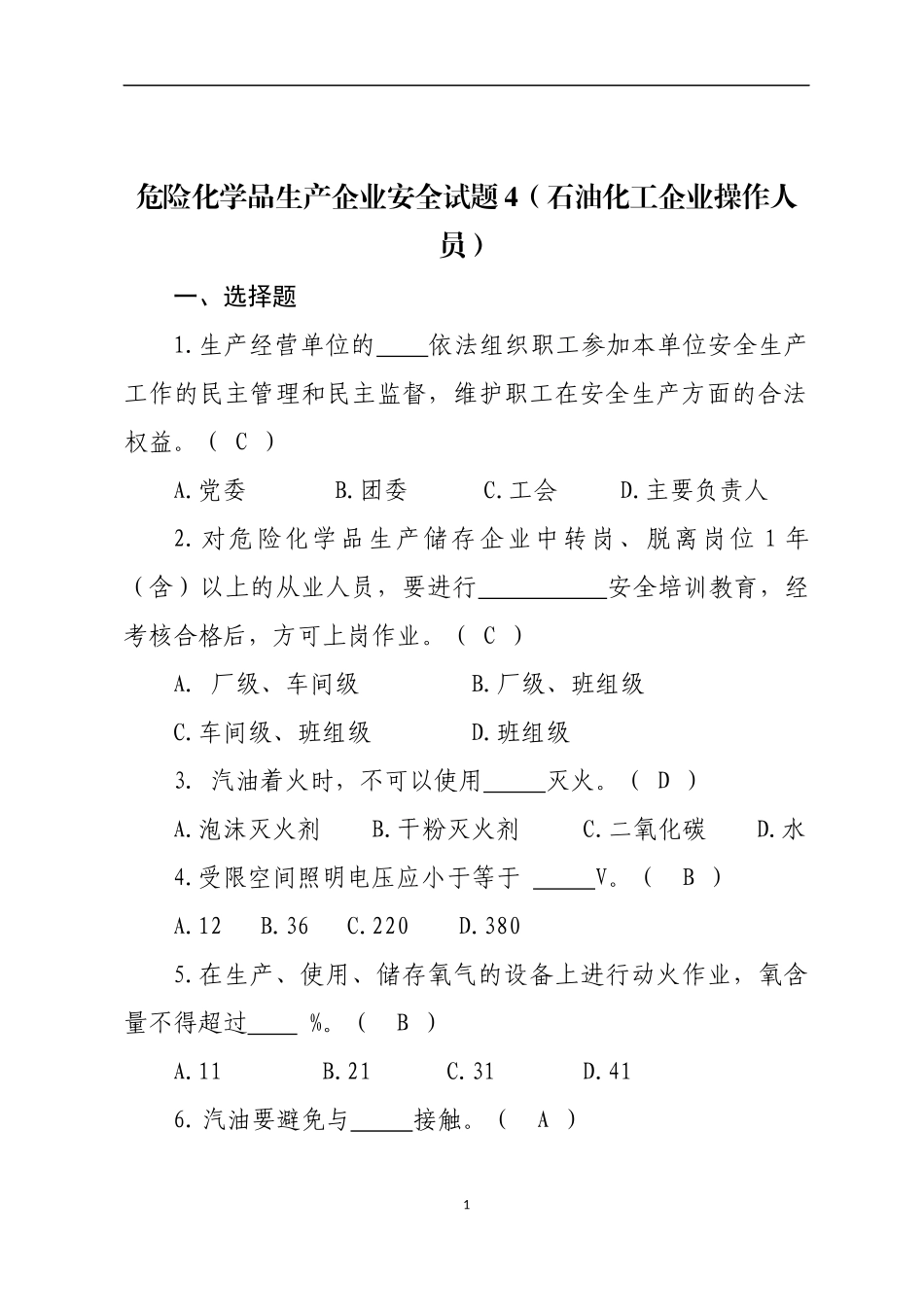 危险化学品生产企业安全试题4（石油化工从业人员）.docx_第1页
