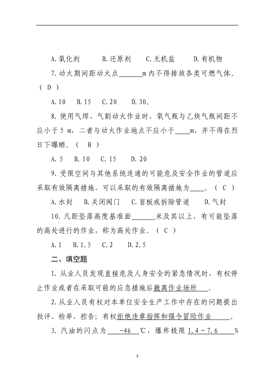 危险化学品生产企业安全试题4（石油化工从业人员）.docx_第2页