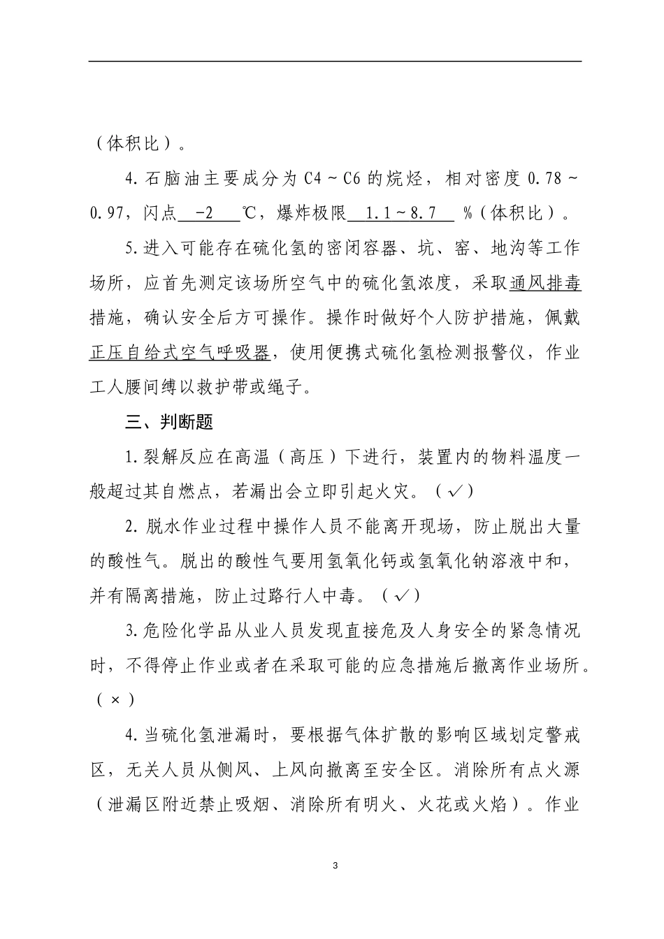 危险化学品生产企业安全试题4（石油化工从业人员）.docx_第3页