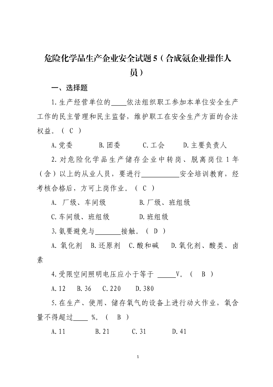 危险化学品生产企业安全试题5（合成氨从业人员）.docx_第1页