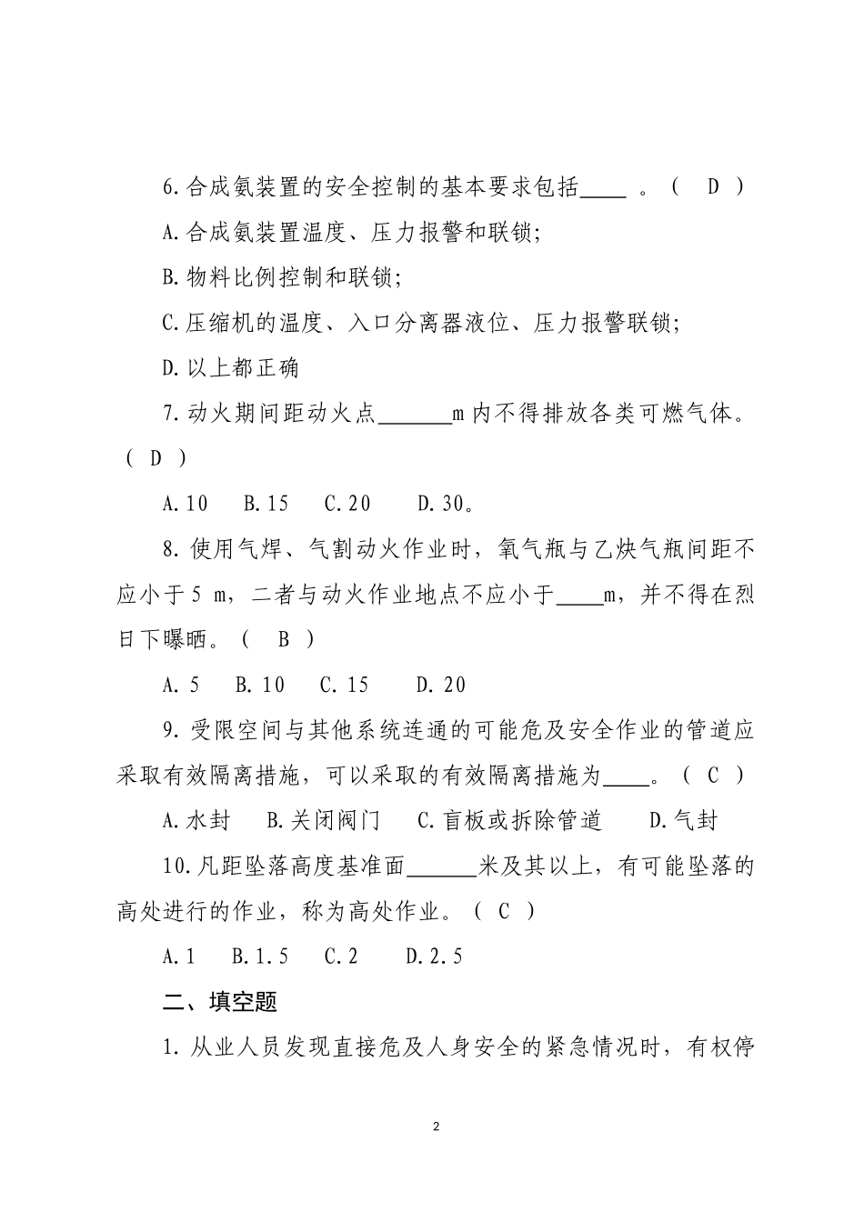 危险化学品生产企业安全试题5（合成氨从业人员）.docx_第2页