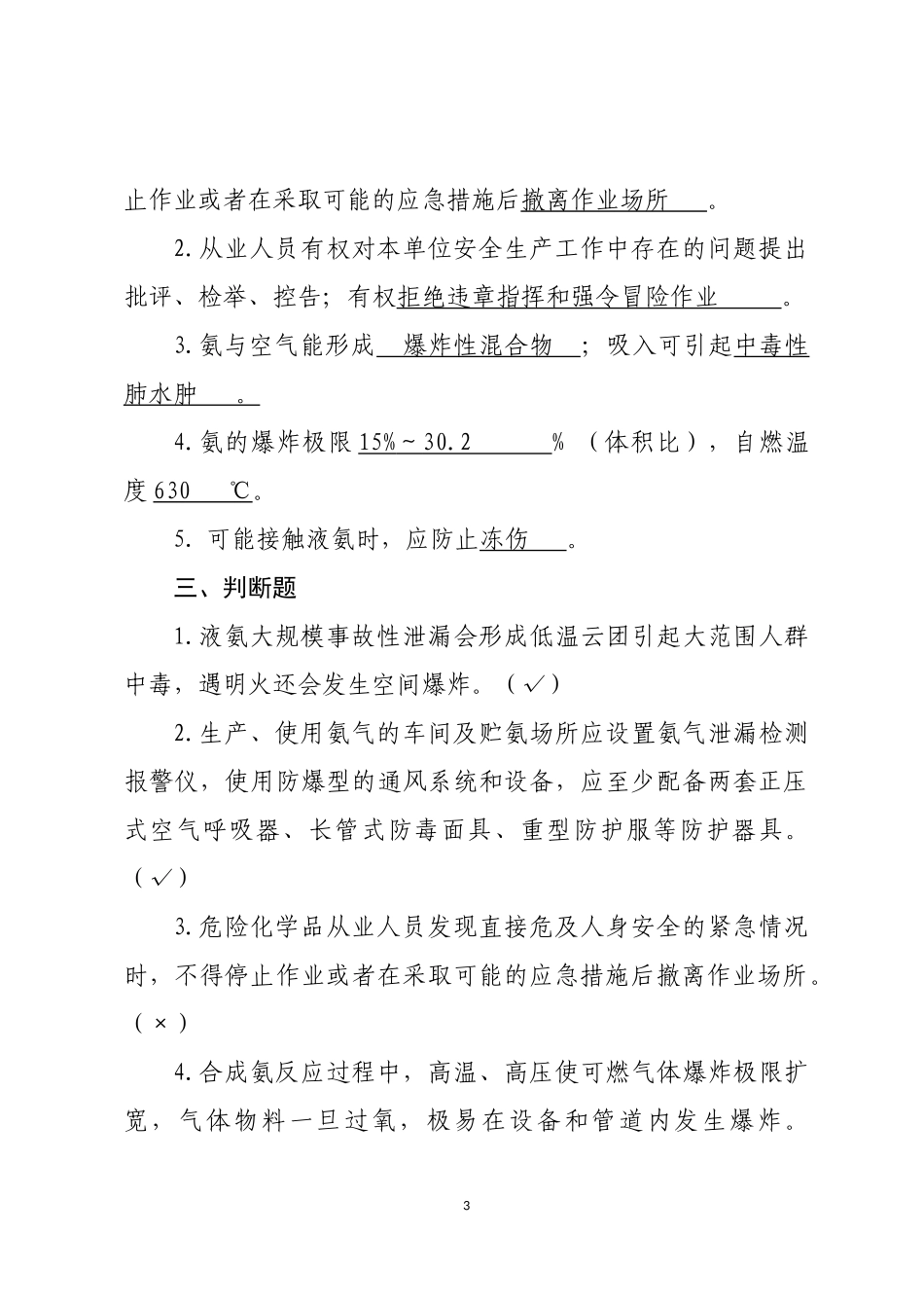 危险化学品生产企业安全试题5（合成氨从业人员）.docx_第3页
