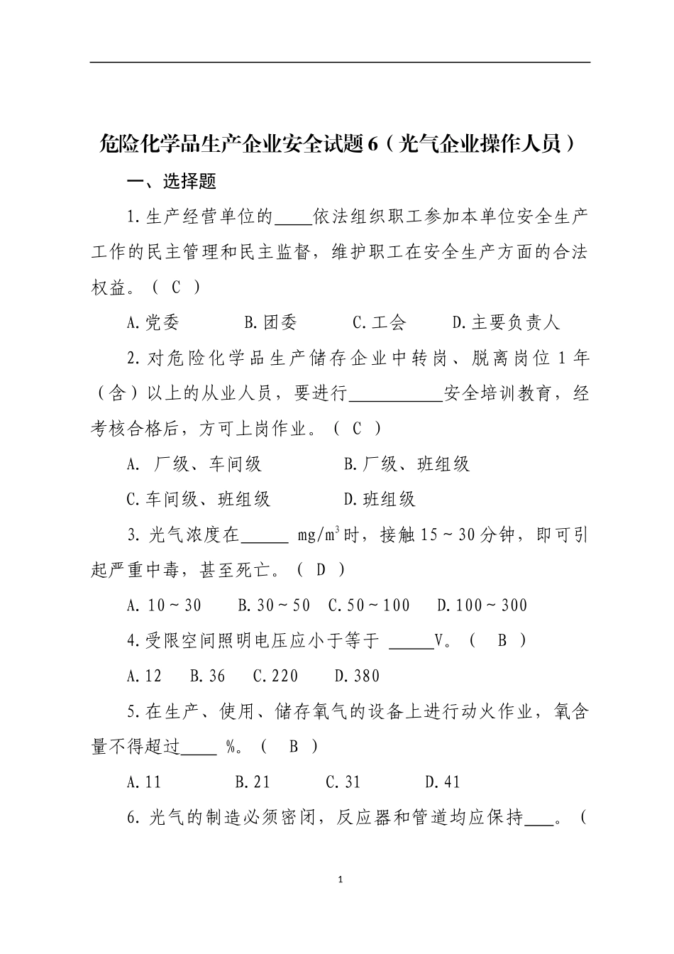 危险化学品生产企业安全试题6（光气化从业人员）.docx_第1页