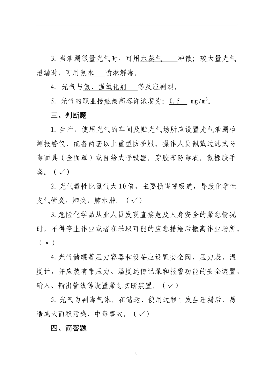 危险化学品生产企业安全试题6（光气化从业人员）.docx_第3页