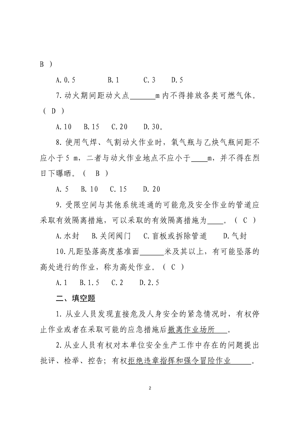 危险化学品生产企业安全试题7（氯碱从业人员）.docx_第2页