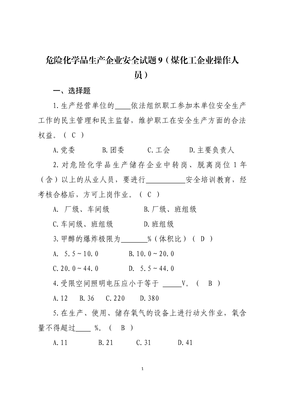 危险化学品生产企业安全试题9（煤化工从业人员）.docx_第1页