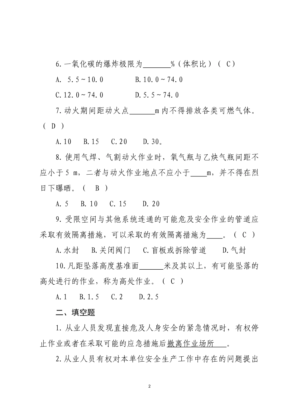 危险化学品生产企业安全试题9（煤化工从业人员）.docx_第2页