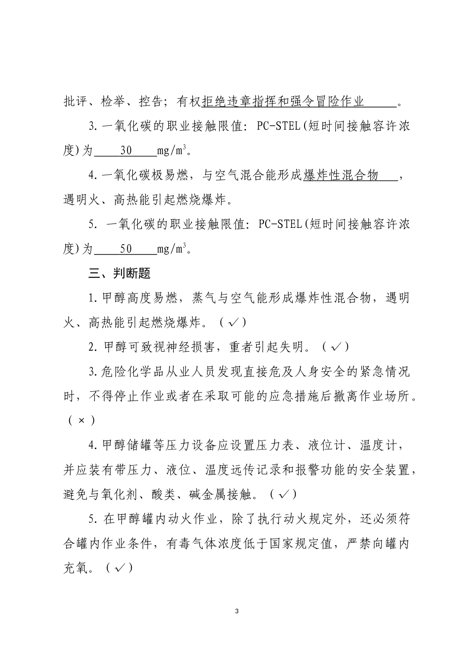 危险化学品生产企业安全试题9（煤化工从业人员）.docx_第3页