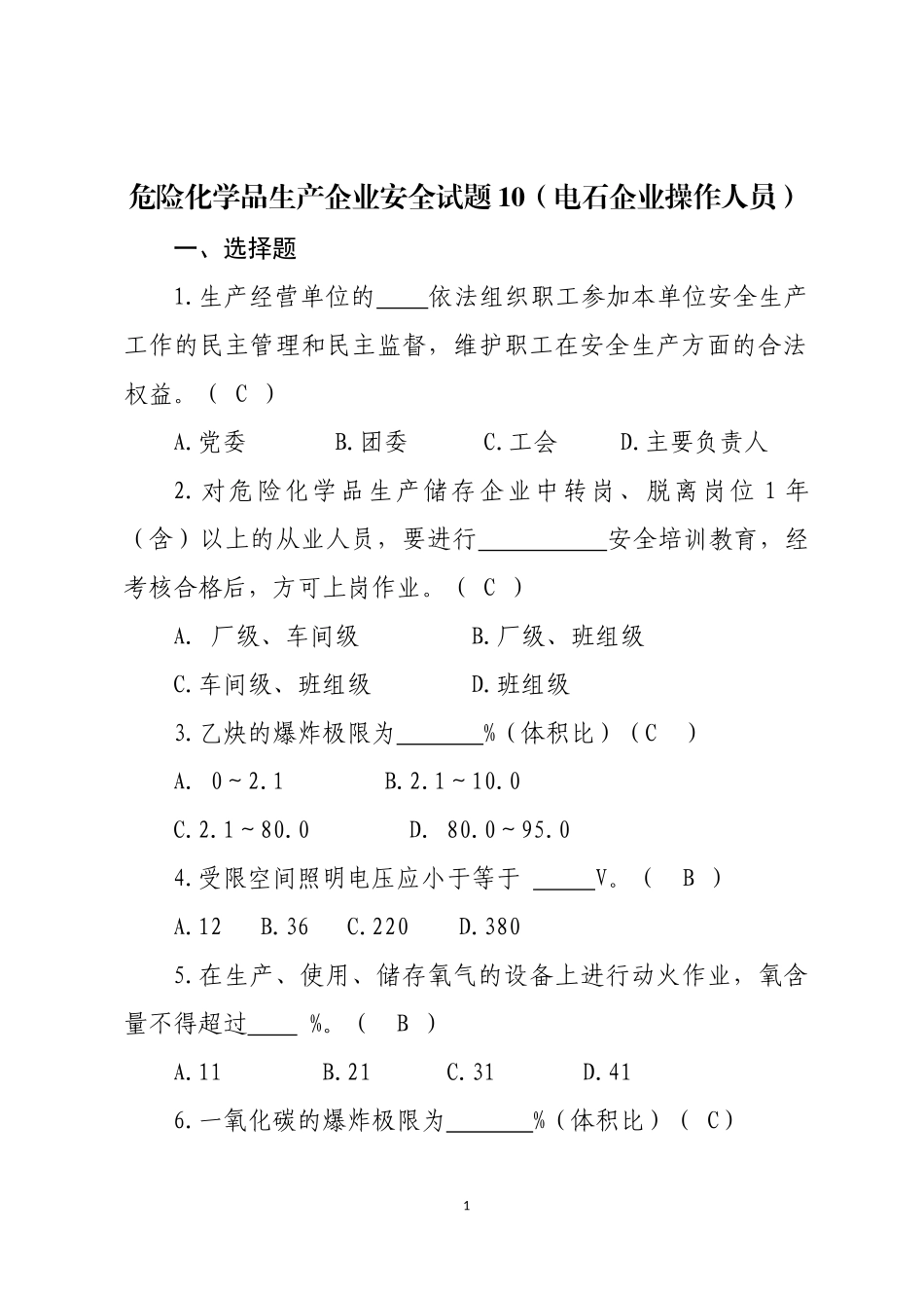 危险化学品生产企业安全试题10（电石企业从业人员）.docx_第1页