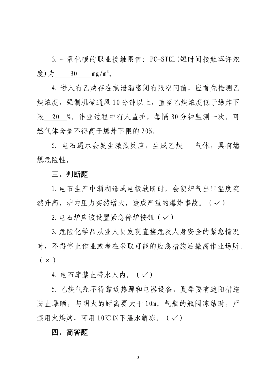 危险化学品生产企业安全试题10（电石企业从业人员）.docx_第3页