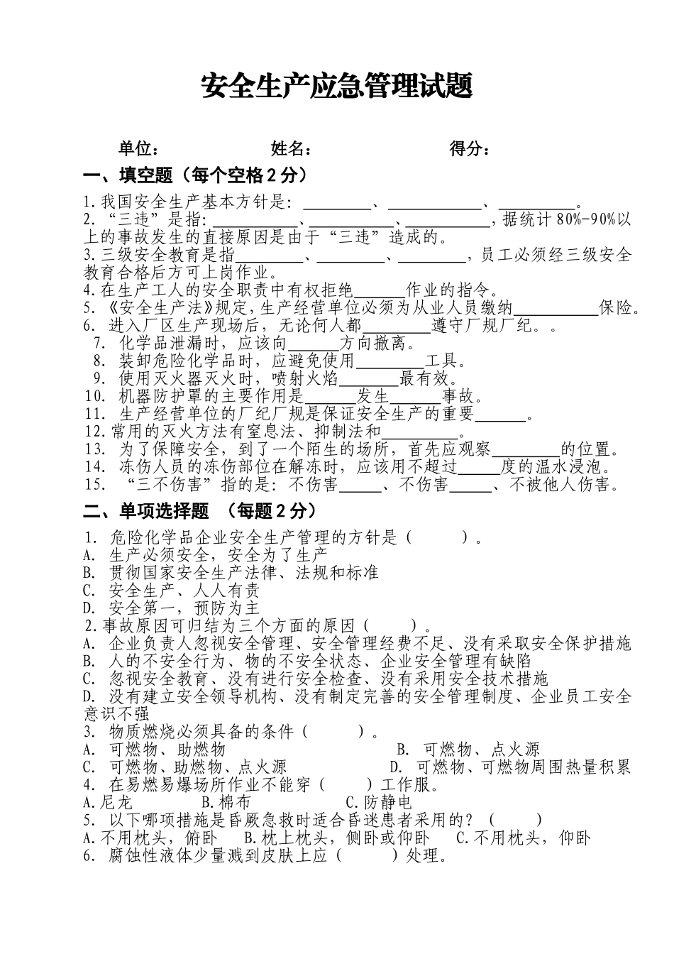 安全生产应急管理试题1及答案.doc_第1页