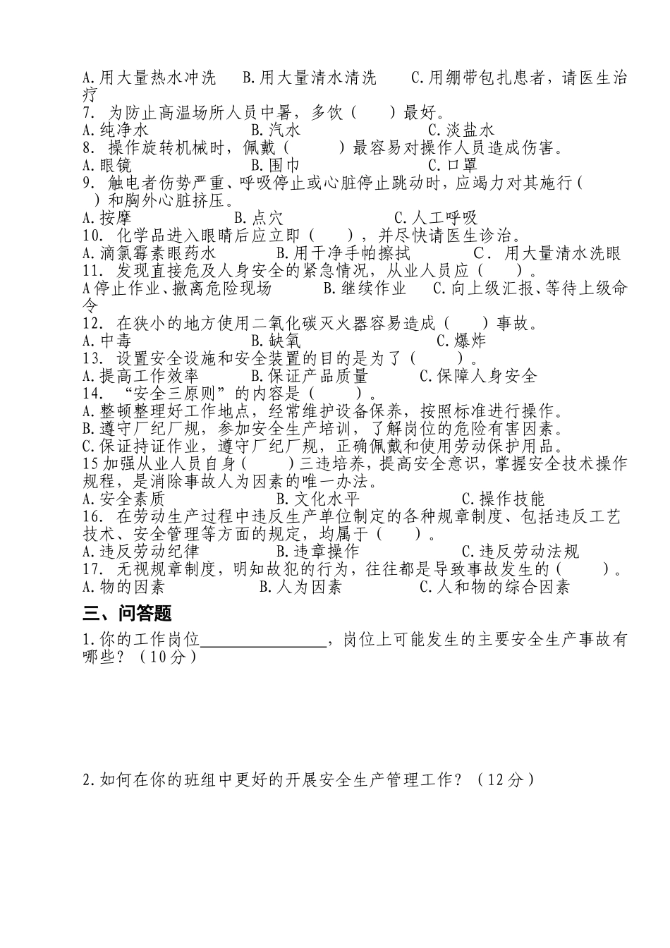 安全生产应急管理试题1及答案.doc_第2页