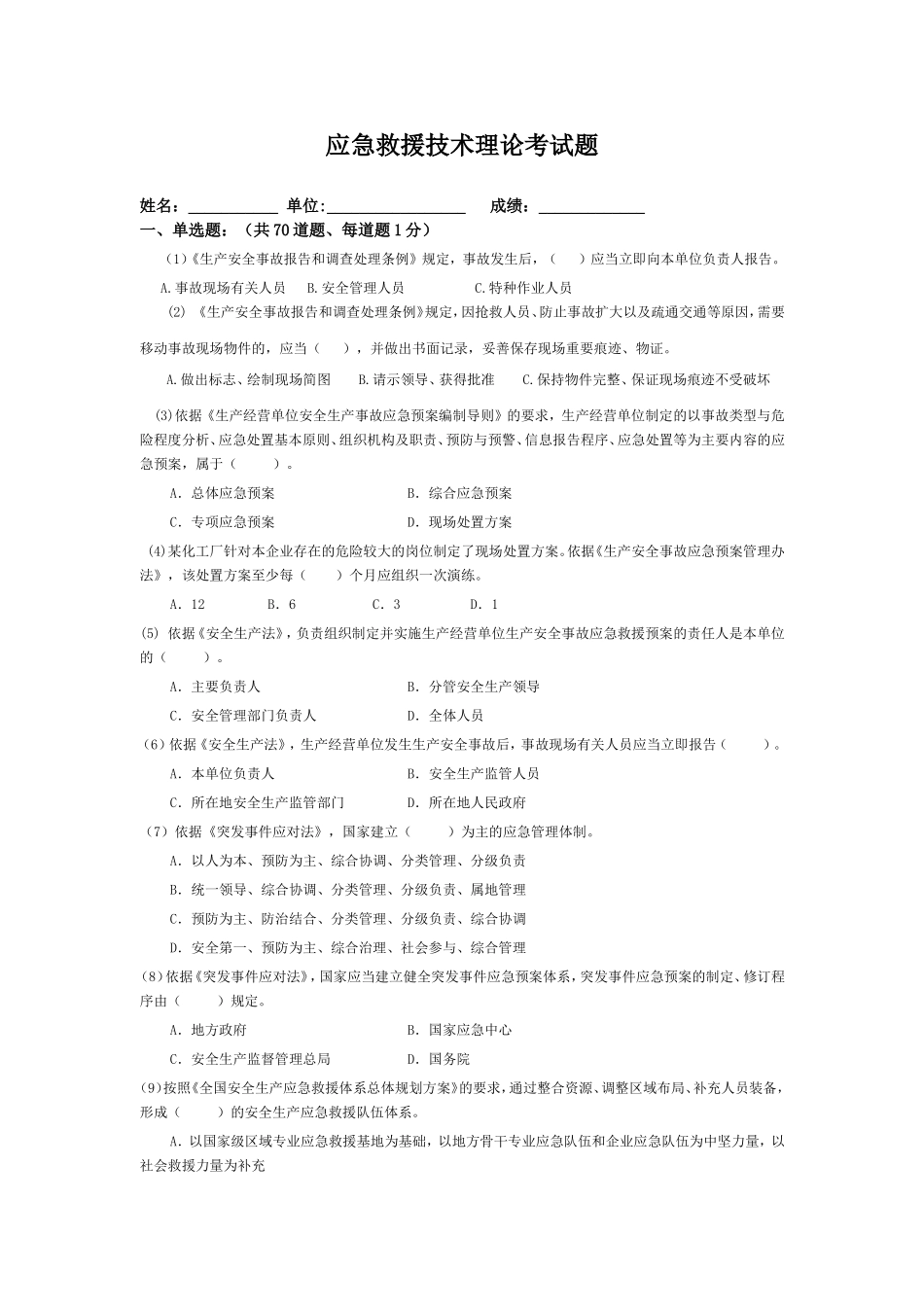 安全生产应急救援试题3答案.doc_第1页