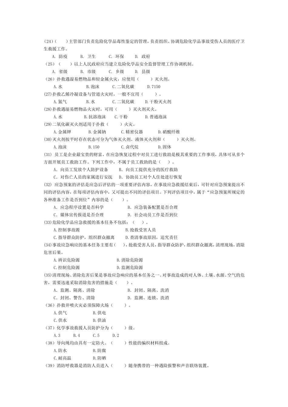 安全生产应急救援试题3答案.doc_第3页
