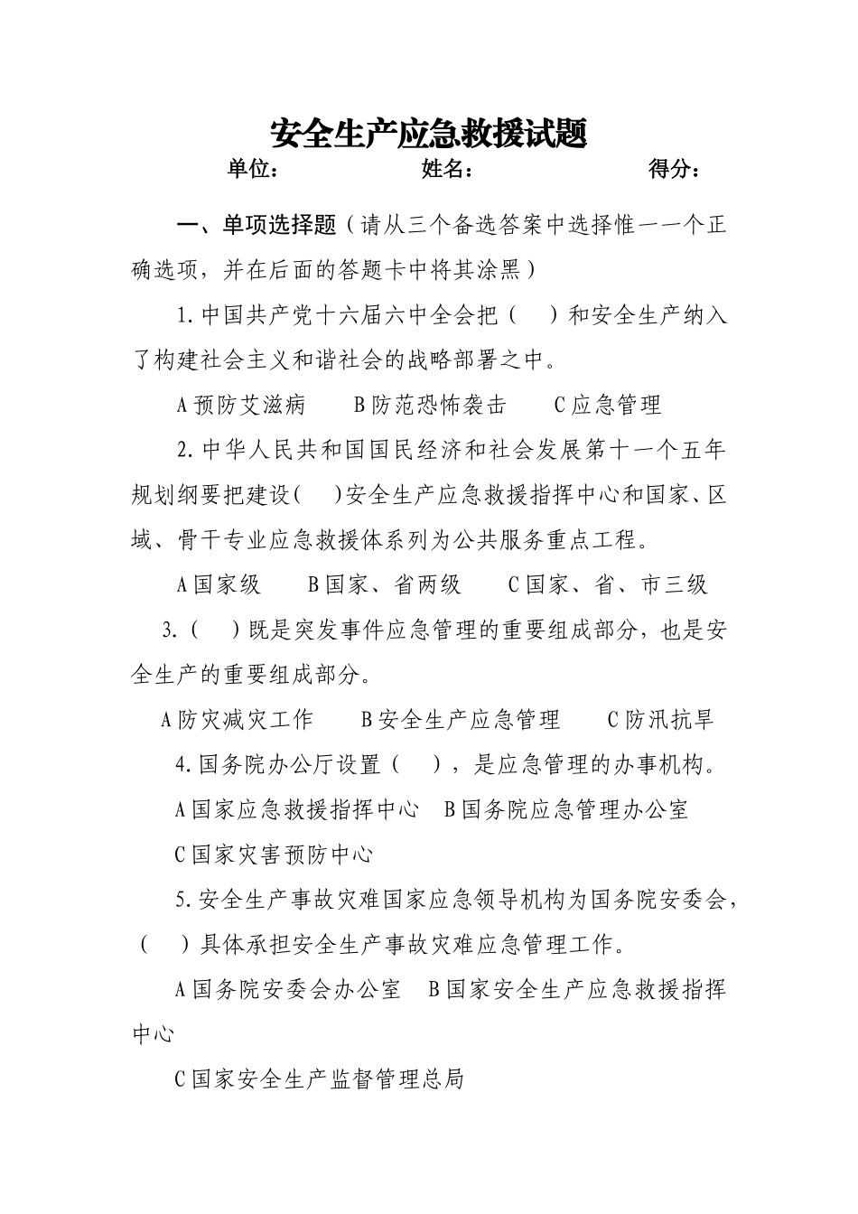 安全生产应急试题及答案2.doc_第1页
